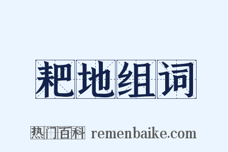 耙地组词是什么意思的图片